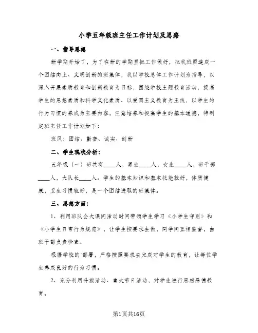 小学五年级班主任工作计划及思路(6篇)