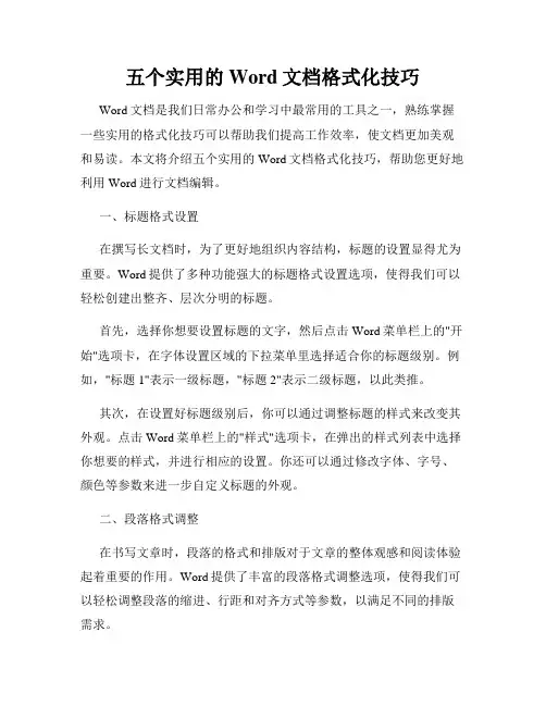 五个实用的Word文档格式化技巧