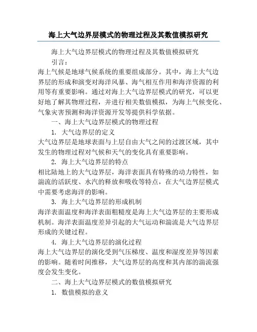 海上大气边界层模式的物理过程及其数值模拟研究