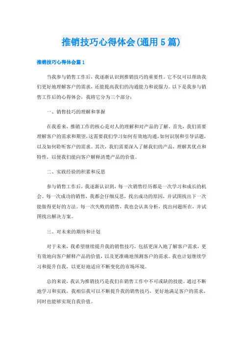 推销技巧心得体会(通用5篇)