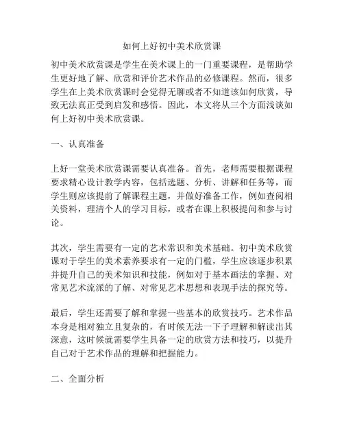 如何上好初中美术欣赏课
