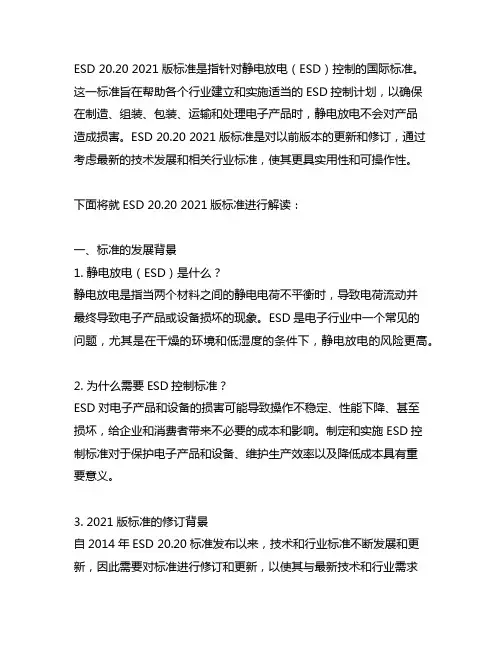 esd 20.20 2021版标准