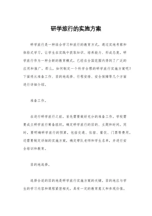 研学旅行的实施方案