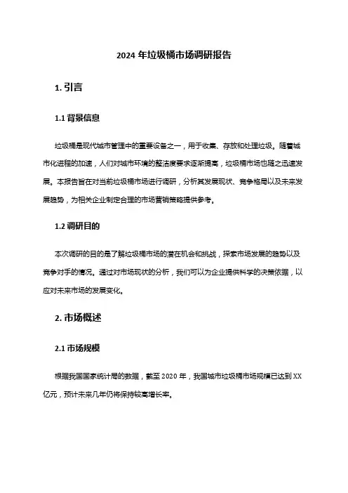 2024年垃圾桶市场调研报告