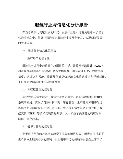 服装行业与信息化分析报告