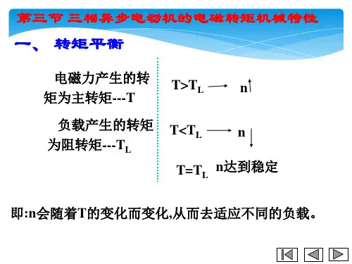 《电子电工技术》课件——三相异步电动机的电磁转矩机械特性