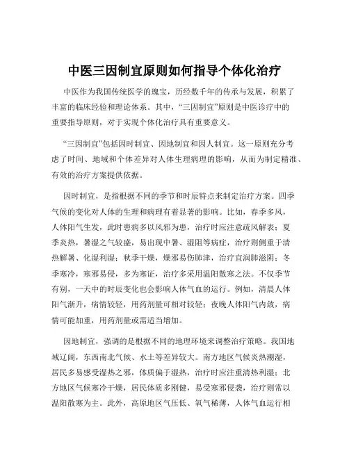中医三因制宜原则如何指导个体化治疗