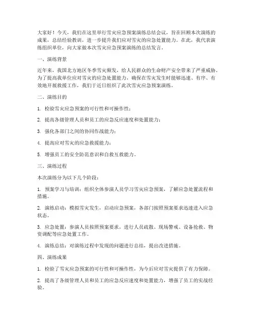 雪灾应急预案演练总结发言