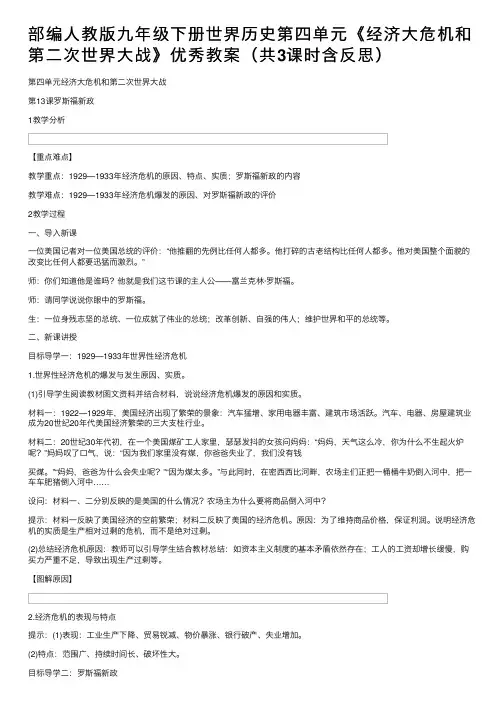 部编人教版九年级下册世界历史第四单元《经济大危机和第二次世界大战》优秀教案（共3课时含反思）