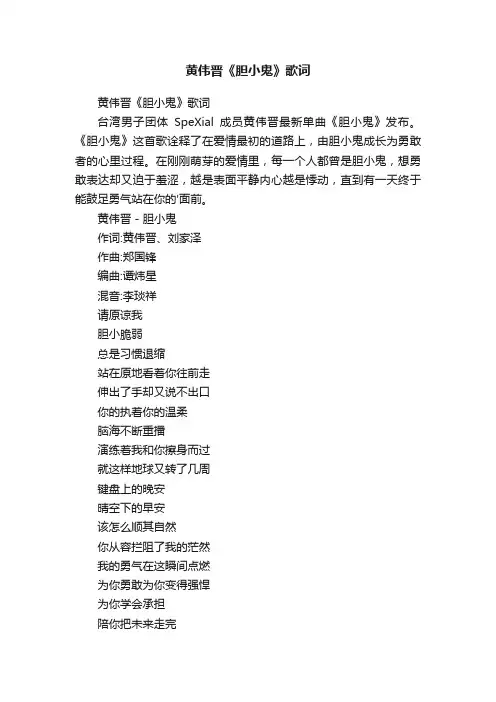 黄伟晋《胆小鬼》歌词