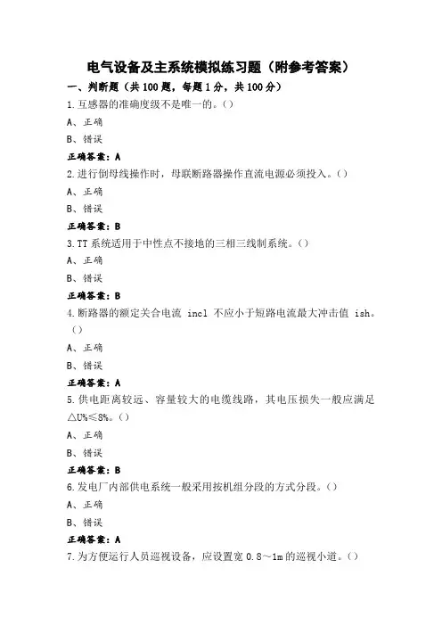 电气设备及主系统模拟练习题(附参考答案)