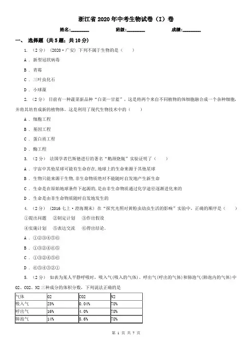 浙江省2020年中考生物试卷(I)卷