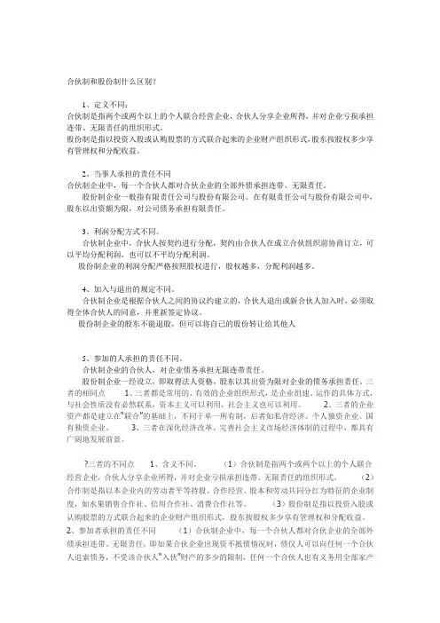 合伙制和股份制什么区别？