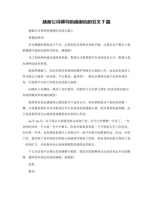 感谢公司领导的感谢信的范文7篇