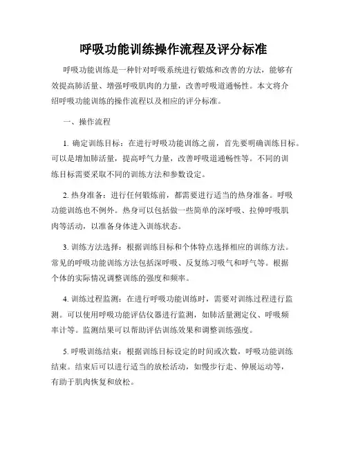呼吸功能训练操作流程及评分标准