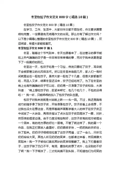冬至包饺子作文范文800字（精选10篇）