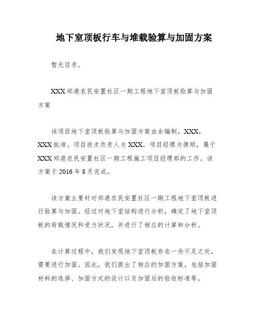 地下室顶板行车与堆载验算与加固方案