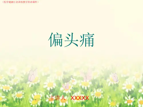 (医学健康)偏头痛详解(医学健康行业讲座教学培训课件)
