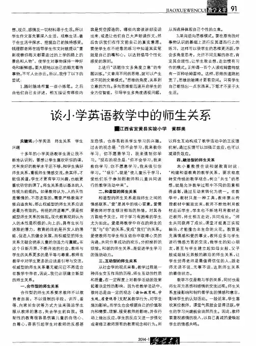 谈小学英语教学中的师生关系
