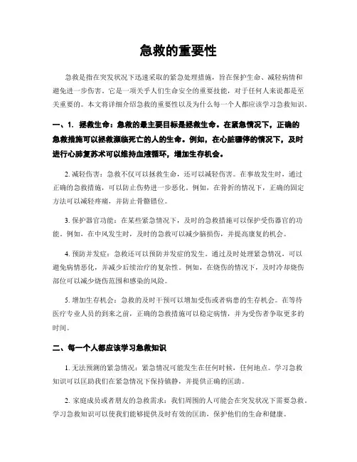 急救的重要性