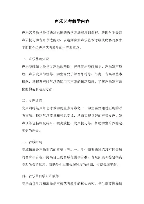 声乐艺考教学内容