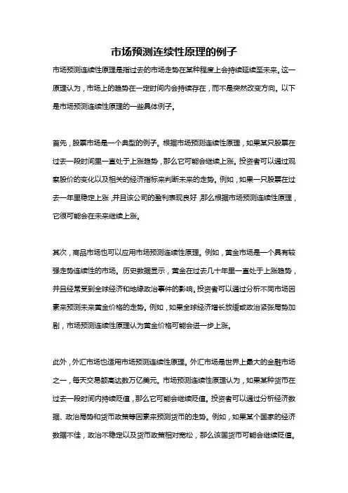 市场预测连续性原理的例子