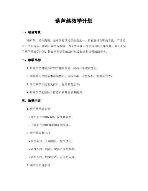 葫芦丝教学计划