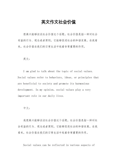 英文作文社会价值