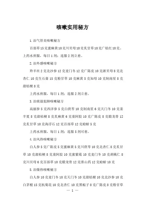 咳嗽实用秘方