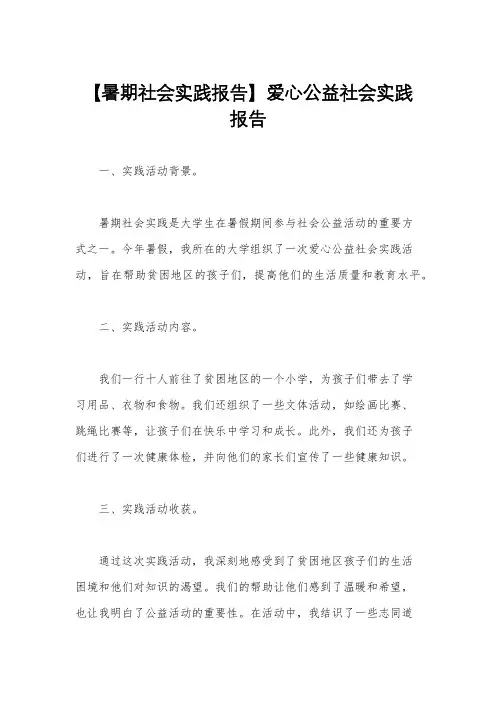 【暑期社会实践报告】爱心公益社会实践报告