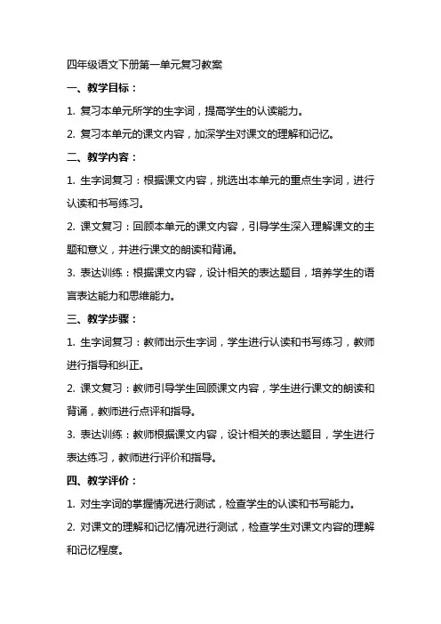 四年级语文下册各单元复习教案