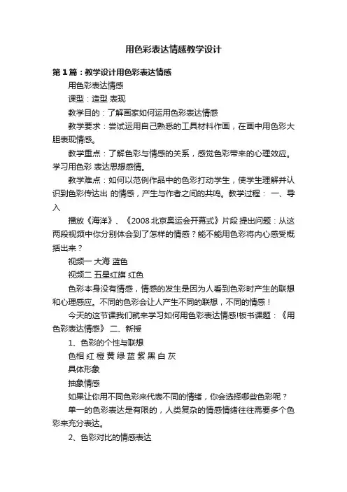 用色彩表达情感教学设计
