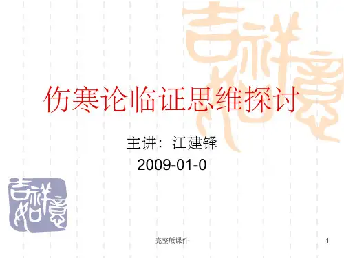 伤寒论临床发挥ppt课件