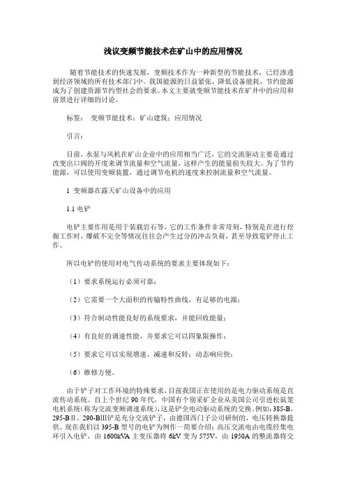 浅议变频节能技术在矿山中的应用情况