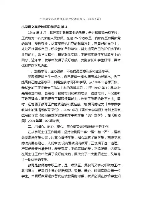 小学语文高级教师职称评定述职报告（精选3篇）
