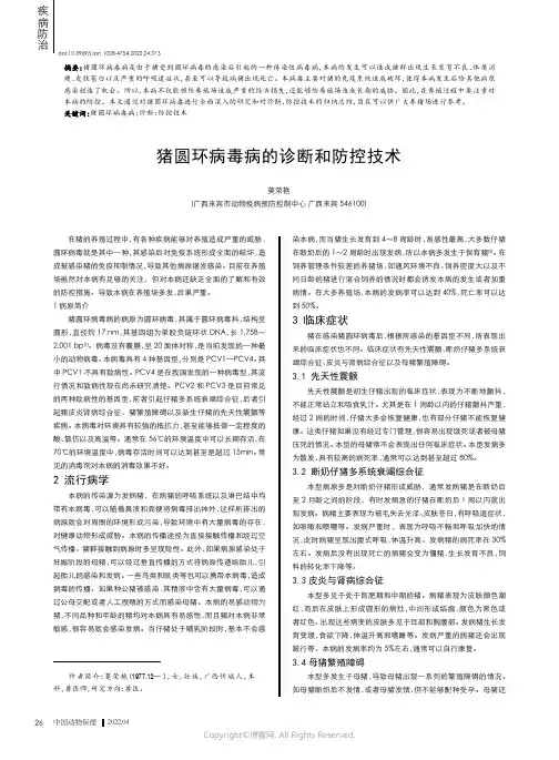 猪圆环病毒病的诊断和防控技术