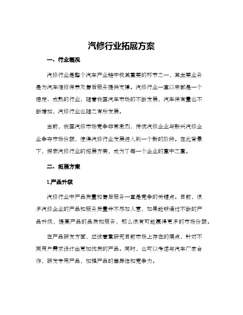 汽修行业拓展方案