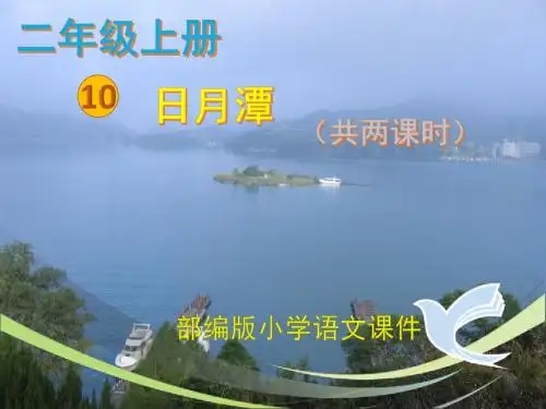 部编版二年级上册《日月潭》最新精品ppt课件