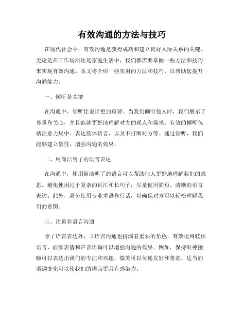 有效沟通的方法与技巧