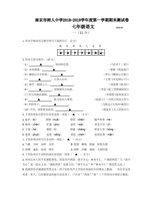 南京市树人中学2018-2019学年度第一学期期末测试卷七年级语文(含答案)