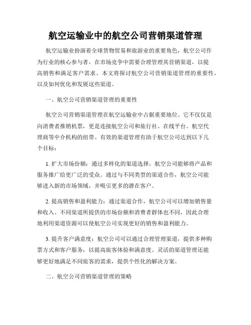 航空运输业中的航空公司营销渠道管理