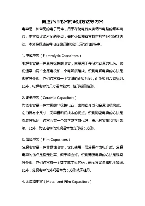 概述各种电容的识别方法等内容