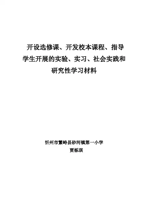开设选修课、开发校本课程、指导学生开展的实验、实习、社会实践和研究性学习材料