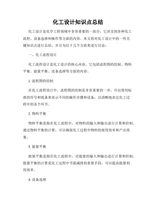 化工设计知识点总结