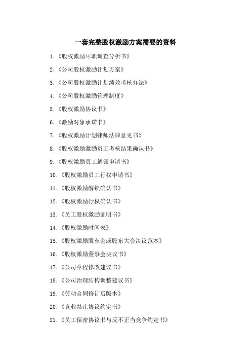 一套完整股权激励方案需要的资料(参考)