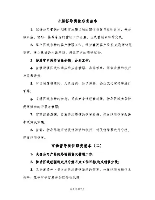 市场督导岗位职责范本(二篇)