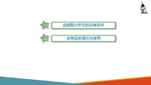 血细胞分析仪—血细胞分析仪安装、使用、保养和维护(临床检验课件)