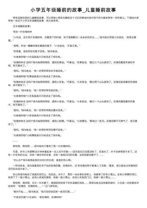 小学五年级睡前的故事_儿童睡前故事