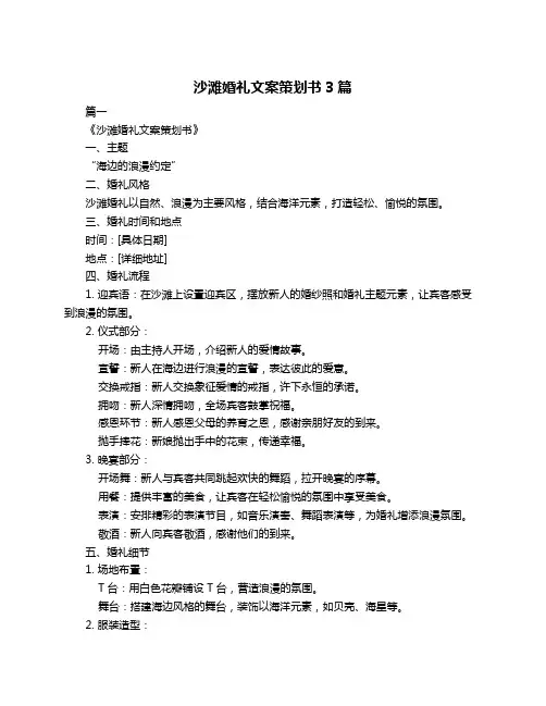 沙滩婚礼文案策划书3篇