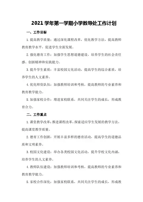 2021学年第一学期小学教导处工作计划